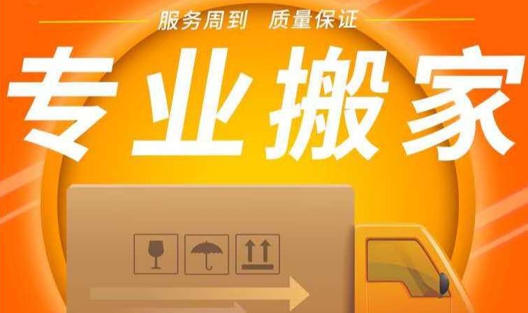 济南搬家电话
